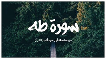 سورة طه ، تدبر سورة طه من كتاب أول مره اتدبر القرآن