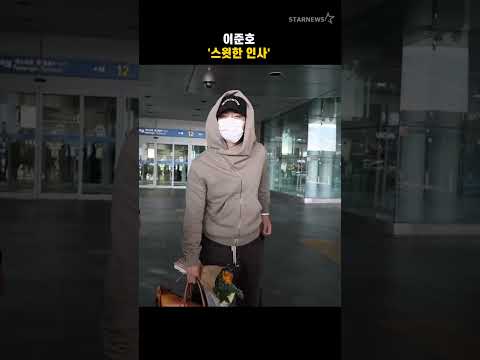 이준호 '스윗한 인사'