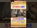 上百片棺材板插滿山坡！大家都怕 他竟拿來種火龍果！？  #阿比妹妹 @台灣大搜索CtiCSI