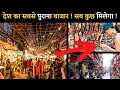 चांदनी चौक - दिल्ली का सबसे मशहूर बाज़ार | Chandni Chowk - Delhi&#39;s most famous market