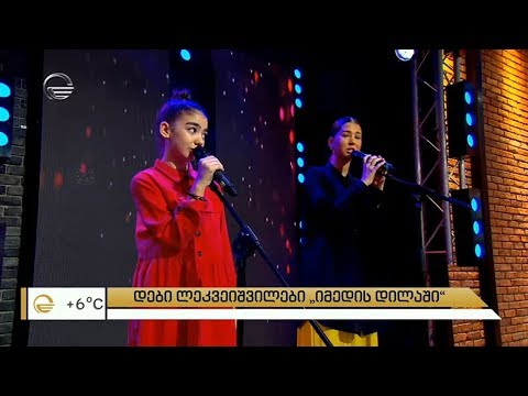 დები ლეკვეიშვილები „იმედის დილაში“