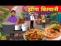 प्रॉन बिरयानी वाला Prawns Biryani Wala safalta ki kahani हिंदी कहानिय Hindi Kahaniya Comedy Video