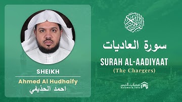 Quran 100   Surah Al Aadiyaat سورة العاديات   Sheikh Ahmed Al Hudhaify - With English Translation