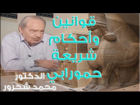 قوانين وأحكام شريعة حمورابي محمد شحرور