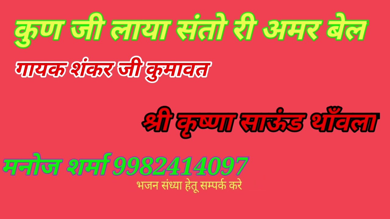 कुण जी लाया संतो री अमर बेल।।गायक शंकर जी कुमावत।।   @MSThanwala