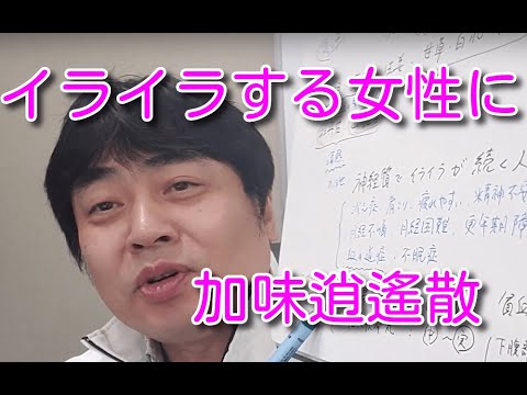 漢方エビデンスナビ・加味逍遙散について