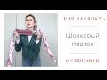 Как завязать платок красиво?