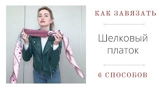 Как завязать платок красиво?