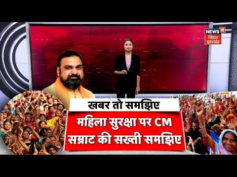 Bihar News : महिला सुरक्षा पर CM सम्राट का बड़ा ऐक्शन! | CM Samrat Chaudhary | Breaking | Bihar News