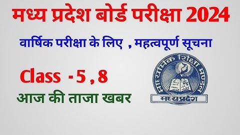MP board exam 2024 | class 5 , 8 exam programme out | class 5 varshika pariksha 2024