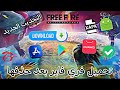 تحميل فري فاير بعد حذفها من المتجر 💥 تحميل لعبة فري فاير بعد التحديث الجديد 🔥Download Free Fire