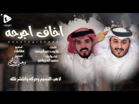 أخاف أجرحه بدون إيقاع سعيدالخزماني 