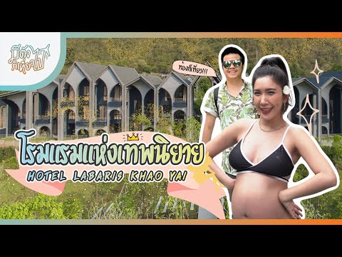 Hotel Labaris กับห้องที่ดีที่สุดแบบ Poolvilla หนึ่งห้องนอน | มีตังก็เที่ยวไป | EP. 9