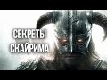 Skyrim Секреты и Интересные моменты игры! О которых вы могли не знать!