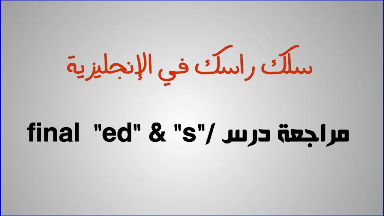 مراجعة اللغة الإنجليزية: final "ed" & final "s"