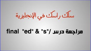 مراجعة اللغة الإنجليزية: final "ed" & final "s"