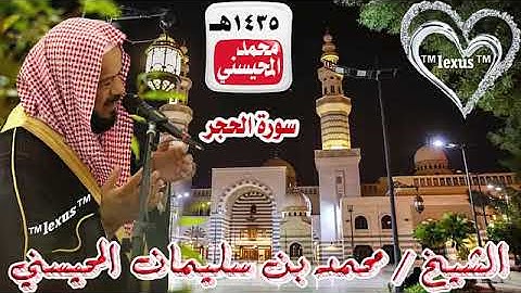015= سورة الحجر 1435هـ الشيخ محمد المحيسني