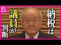 【政治家に届かぬ国民の怒り】「確定申告ボイコット」も拡散　鈴木財務相の「納税は議員が判断」発言　裏金問題の政治家に国民の声は届いていないのか「納税って個人の自由？」 image