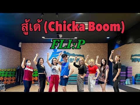 สู้เด้ (Chicka Boom) - FLI:P |เต้นออกกำลังกายท่าง่ายๆ| #tiktokviral