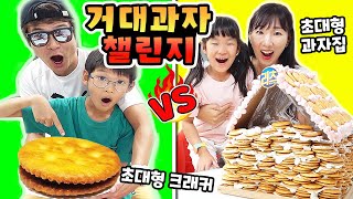 거대 크래커 VS 거대 과자집 만들기 챌린지! 오늘의 승자를 뽑아주세요^^ 가족 일상 챌린지(feat.리츠샌드초코)ㅣ토깽이네