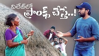 Village lo prank cheste ! Ft.Funpataka | my village show