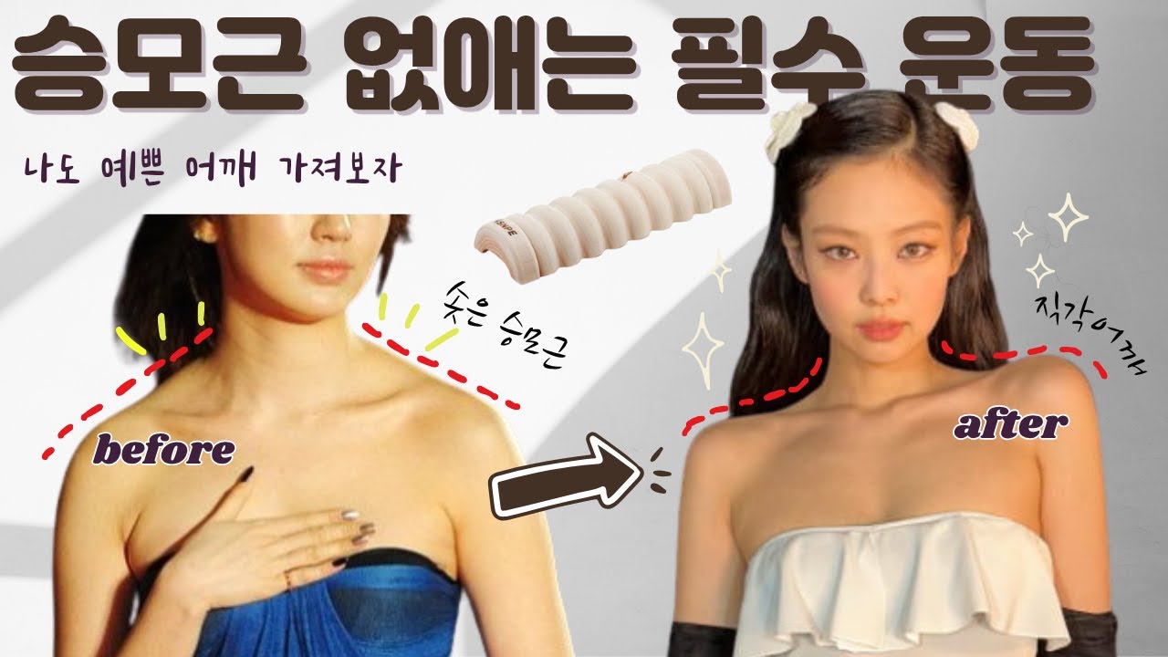 [승모근삭제] 솟은 승모근 내려주는 SNPE 필수 루틴｜목이 길어지고 어깨라인이 매끄러워지는 운동