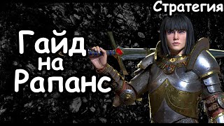 Гайд на Рапанс Де Лионесс. Эффективный старт. Бретония. (Легенда.) Total War: Warhammer 3.