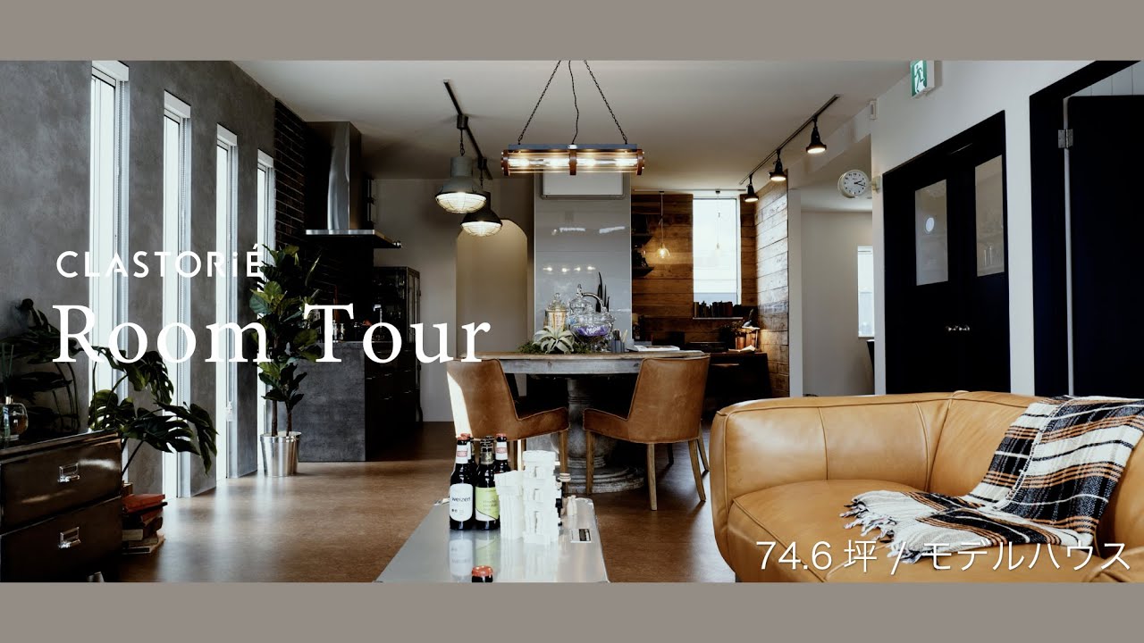 【ルームツアー】ダルトンが生み出すアメリカンな暮らし / 秘密基地のようなビルドインガレージ / これぞインダストリアルスタイル