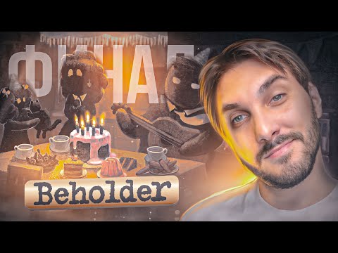 Видео: Финал + Все концовки Beholder 1 (2016) / Бихолдер - Прохождение #9