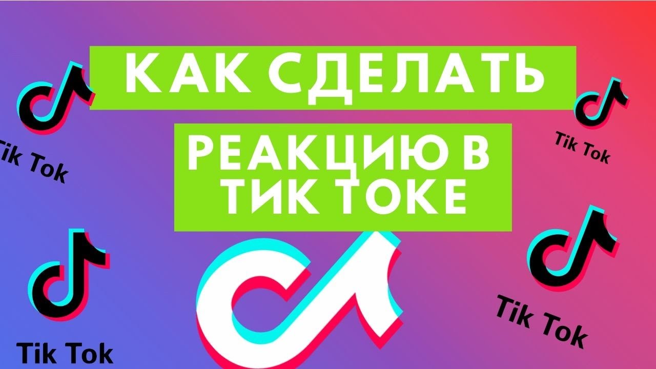 Тик ток 27.6 3