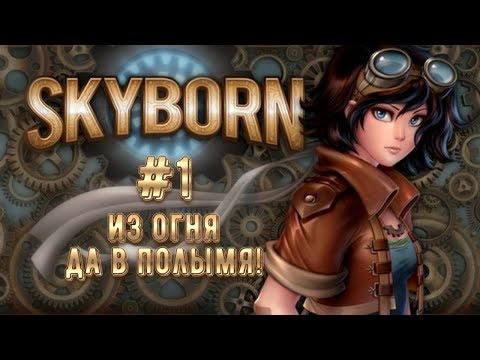 Из огня да в полымя! [Skyborn | Прохождение] #1