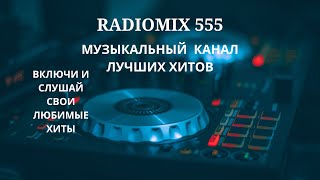 RADIOMIX 555 ЛУЧШИЕ ХИТЫ ОТ ЛУЧШИХ СУПЕРХИТЫ 90Х 2000Х 2010 2024