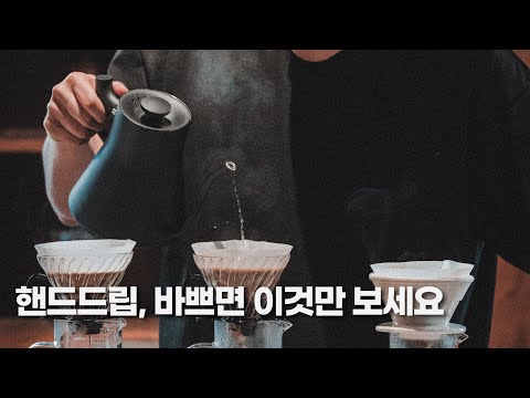 핸드드립(커피추출) 제대로 된 입문가이드  | 칼리타 하리오 블루보틀 스타벅스 바리스타 브루잉