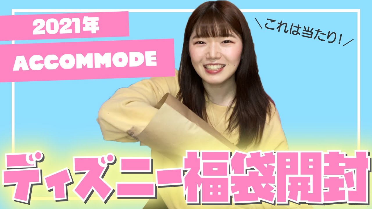 21福袋開封 アコモデのディズニー福袋が豪華でした Accommode Youtube 21福袋開封 アコモデのディズニー福袋が豪華でした Accommode Youtube