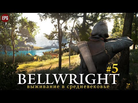 Видео: Bellwright - Выживание в средневековье - Прохождение #5 (стрим)