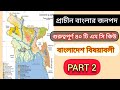 BCS | NTRCA | জব প্রস্তুতি: প্রাচীন বাংলার জনপদ থেকে ৫০টি গুরুত্বপূর্ণ MCQ