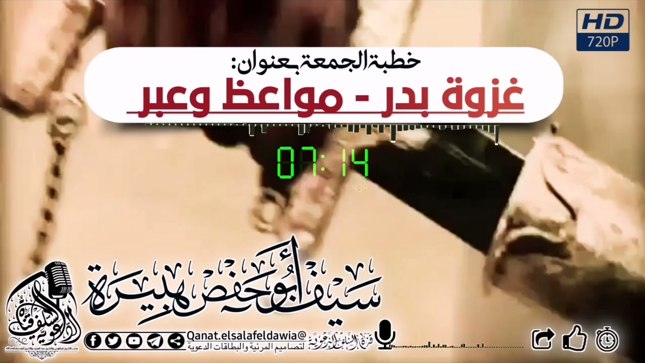 خطبة الجمعة بعنوان : غزوة بدر مواعظ وعبر _ سيف أبو حفص هبيرة وفقه الله