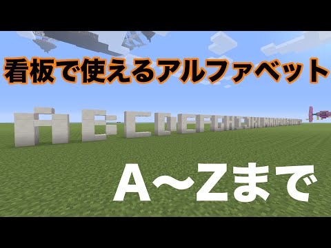 Ps4マイクラ 看板の文字として使える アルファベットa Zまで Youtube