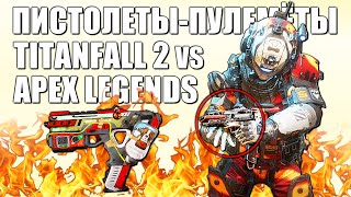 Titanfall 2 против Apex Legends. Взгляд на ПИСТОЛЕТЫ-ПУЛЕМЕТЫ от фаната Титанопада/Апекса [РУС.СУБ]