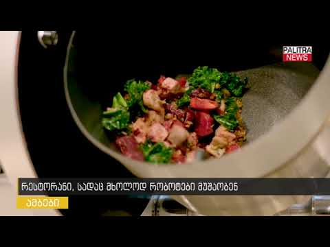 რესტორანი, სადაც მხოლოდ რობოტები მუშაობენ