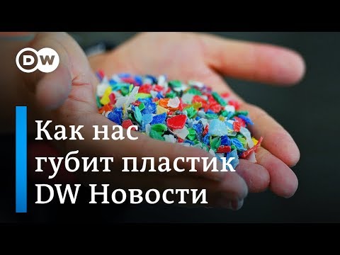 Самый опасный продукт: как пластик вредит здоровью и окружающей среде (06.11.2018)