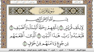 سورة قريش Surah Koraish وديع اليمني Wadi' Al Yamani برواية حفص عن عاصم