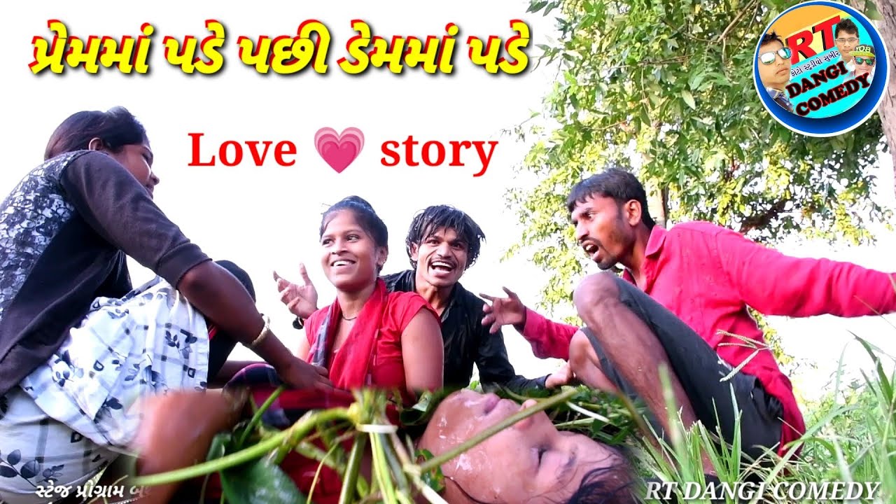 પ્રેમમાં પડે પછી ડેમમાં પડે 🤣prem ma pade pashi dem pade. RT DANGI Comedy