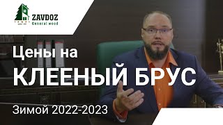 Цена на пиломатериал и клееный брус зимой 22-23года.