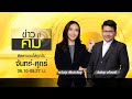 ข่าวมีคม | 15 เม.ย. 64 | FULL | TOP NEWS