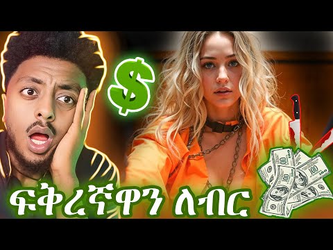 የ 10 አመት ፍቅረኛዋን ለብር ደፋችው ❗️ ድንቅ እውነተኛ ታሪክ