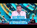 ПІДСУМКИ ТИЖНЯ З ЄВГЕНОМ КИСЕЛЬОВИМ ефір 2 червня 2019 року