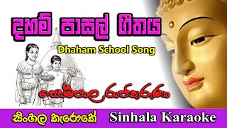 Video thumbnail of "daham pasal geethaya | sambudu himige sadaham | දහම් පාසල් ගීතය | sinhala karaoke (without voice)"