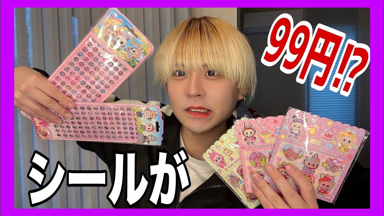 【激安w】シールがまさかの99円で買えたwwwwww