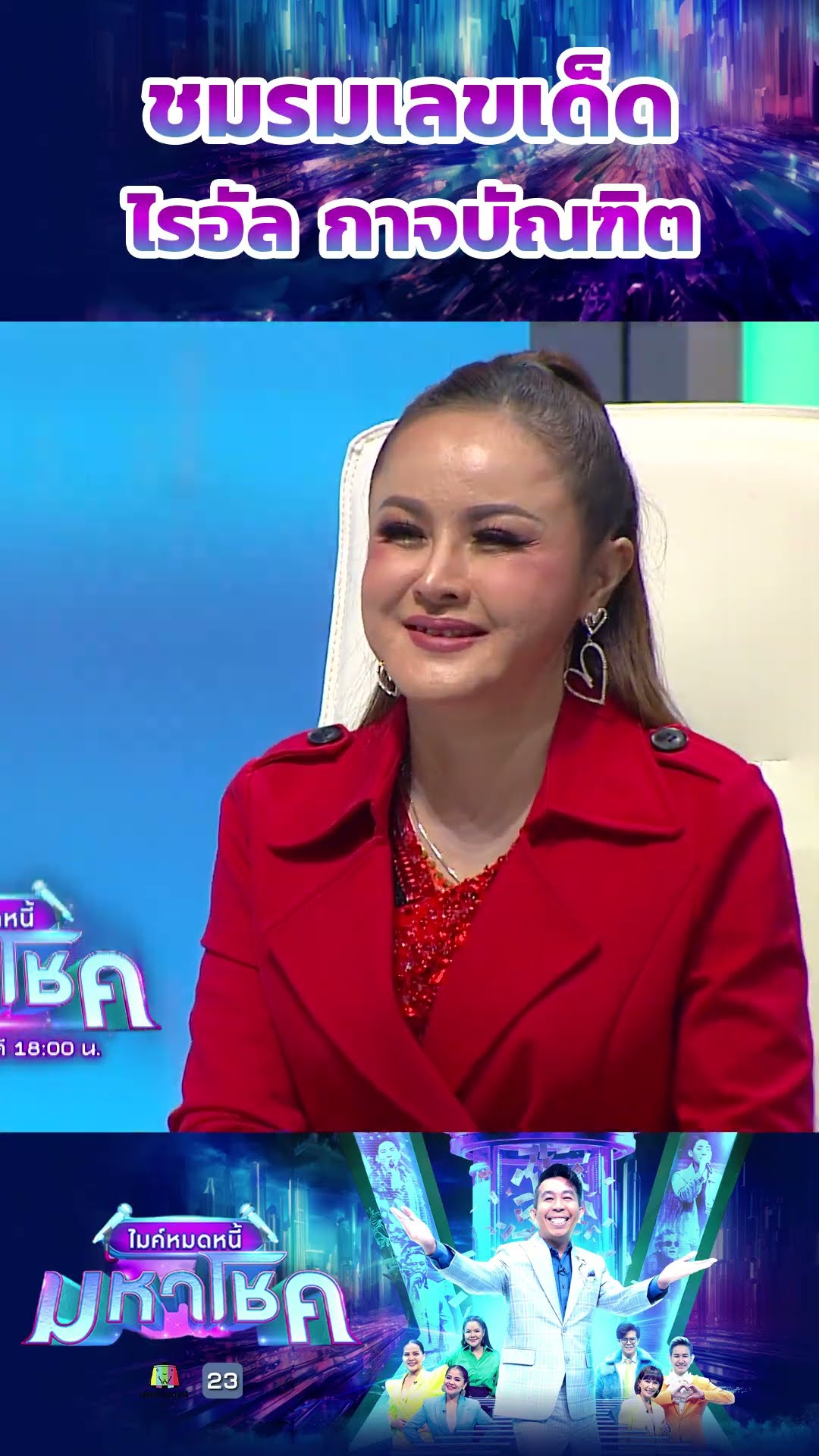 ชมรมเลขเด็ด / ไรอัล กาจบัณฑิต #workpoint23 #ไมค์หมดหนี้มหาโชค